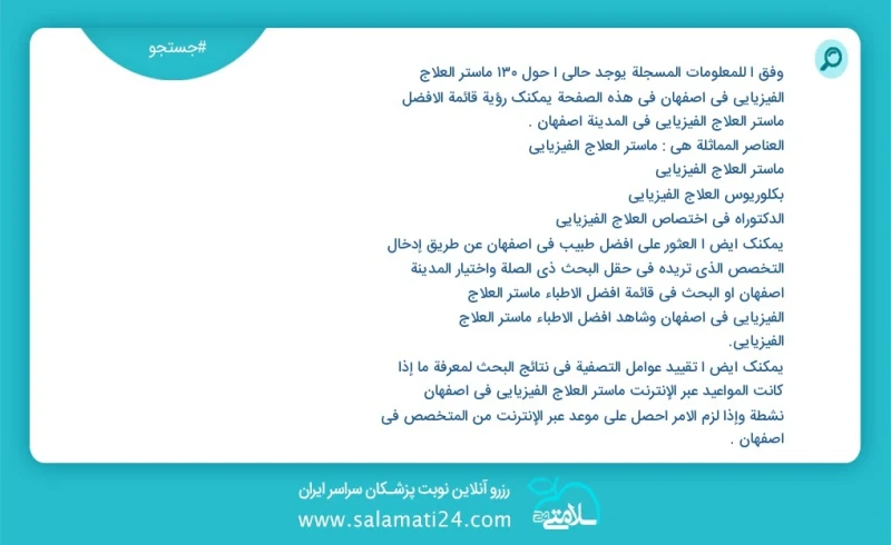 وفق ا للمعلومات المسجلة يوجد حالي ا حول625 ماستر العلاج الفيزيائي في اصفهان في هذه الصفحة يمكنك رؤية قائمة الأفضل ماستر العلاج الفيزيائي في...